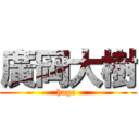 廣岡大樹 (hage )