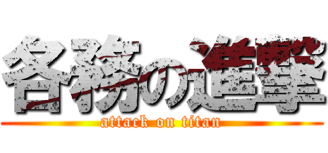 各務の進撃 (attack on titan)