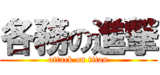 各務の進撃 (attack on titan)