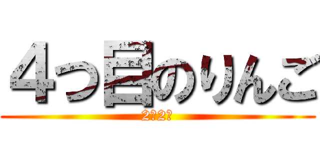 ４つ目のりんご (2年2組)