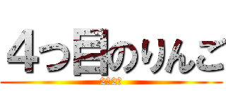４つ目のりんご (2年2組)