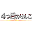 ４つ目のりんご (2年2組)