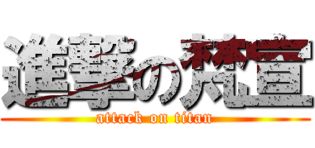 進撃の梵宣 (attack on titan)