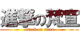 進撃の梵宣 (attack on titan)