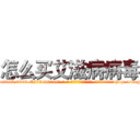 怎么买艾滋病病毒 (怎么买艾滋病病毒【电-186x2687x6963-Q278180069元-吉-药-业】我们做的是长期生意,靠的是老客户长期支持 http://sngk.net/gOiaff
)
