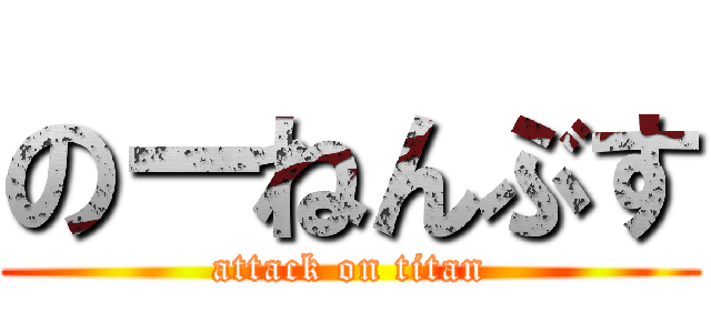 のーねんぶす (attack on titan)