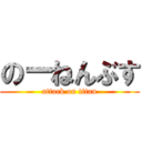 のーねんぶす (attack on titan)