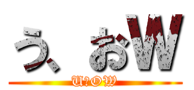 う、おＷ (U、OW)