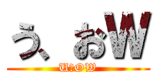う、おＷ (U、OW)