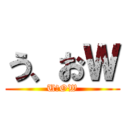 う、おＷ (U、OW)