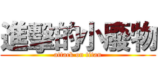 進擊的小廢物 (attack on titan)