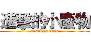 進擊的小廢物 (attack on titan)