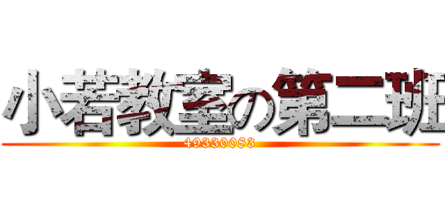 小若教室の第二班 (49330083)