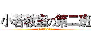 小若教室の第二班 (49330083)