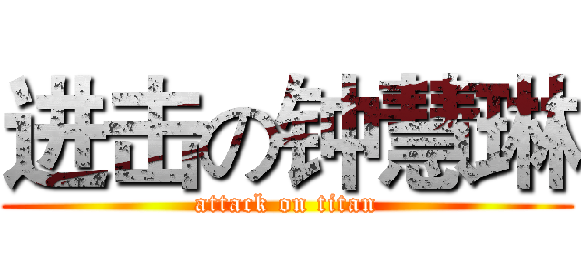 进击の钟慧琳 (attack on titan)