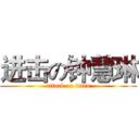 进击の钟慧琳 (attack on titan)