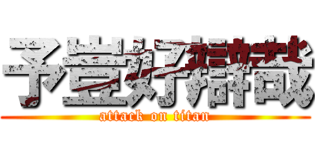 予豈好辯哉 (attack on titan)