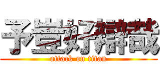予豈好辯哉 (attack on titan)