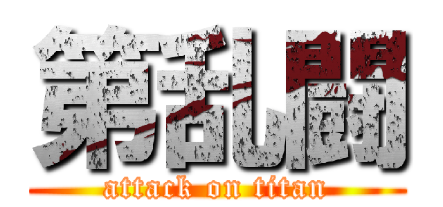 第乱闘 (attack on titan)