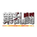 第乱闘 (attack on titan)