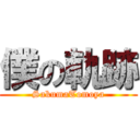 僕の軌跡 (SakumaTomoya)