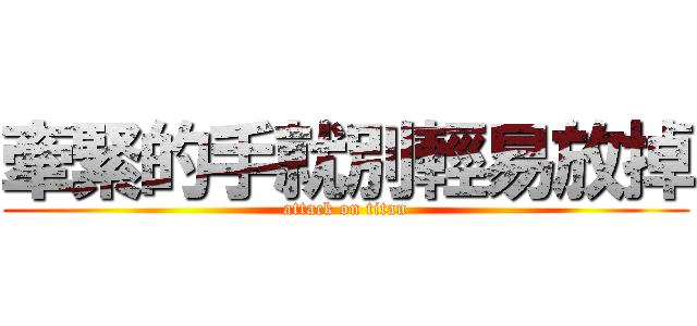 牽緊的手就別輕易放掉 (attack on titan)