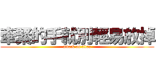 牽緊的手就別輕易放掉 (attack on titan)