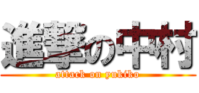 進撃の中村 (attack on yukiko)