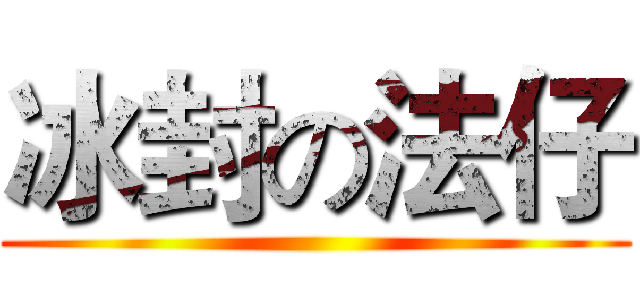 冰封の法仔 ()