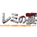 レミの宴 (ｰ1st anniversary・o・ｰ)