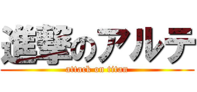 進撃のアルテ (attack on titan)