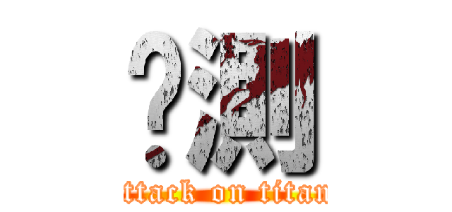 统測 (attack on titan)