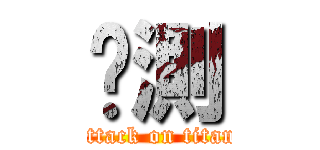 统測 (attack on titan)