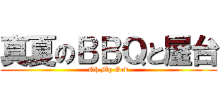 真夏のＢＢＱと屋台 (Oh My God)