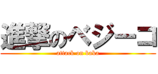進撃のベジーコ (attack on baka)