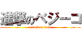 進撃のベジーコ (attack on baka)
