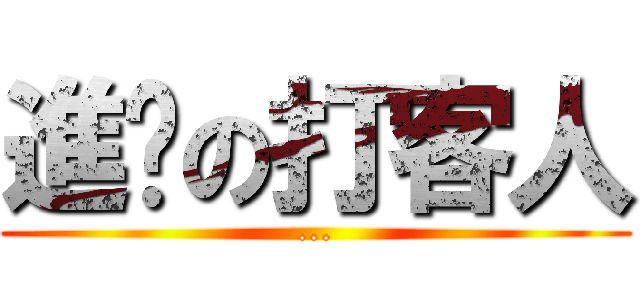 進擊の打客人 (...)
