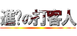 進擊の打客人 (...)