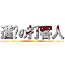 進擊の打客人 (...)