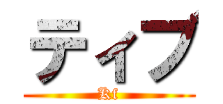 ティブ (Kf)