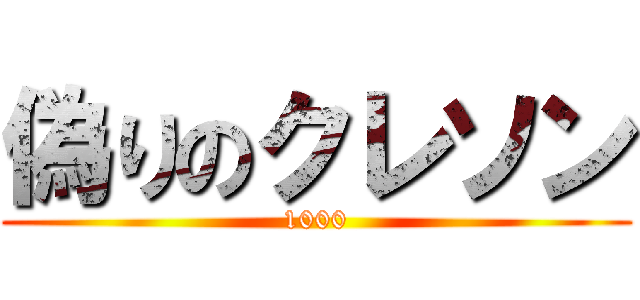 偽りのクレソン (1000)