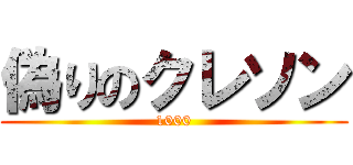 偽りのクレソン (1000)