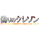 偽りのクレソン (1000)