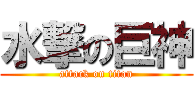 水撃の巨神 (attack on titan)