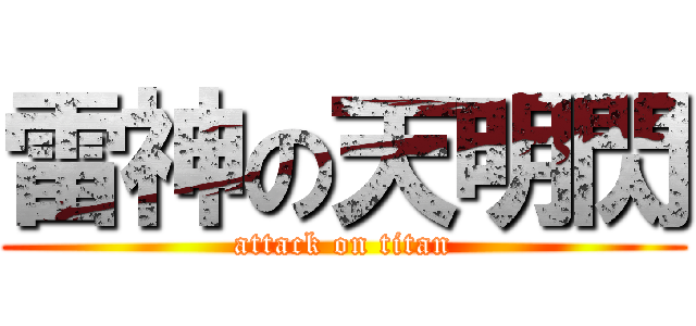 雷神の天明閃 (attack on titan)