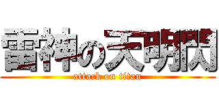 雷神の天明閃 (attack on titan)