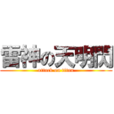 雷神の天明閃 (attack on titan)