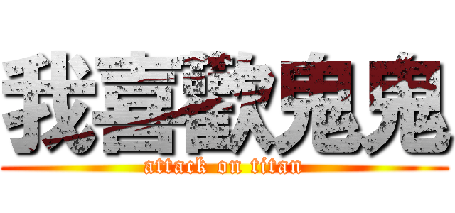 我喜歡鬼鬼 (attack on titan)