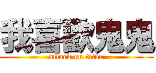 我喜歡鬼鬼 (attack on titan)