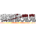 我喜歡鬼鬼 (attack on titan)